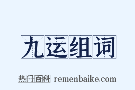 九运组词是什么意思的图片